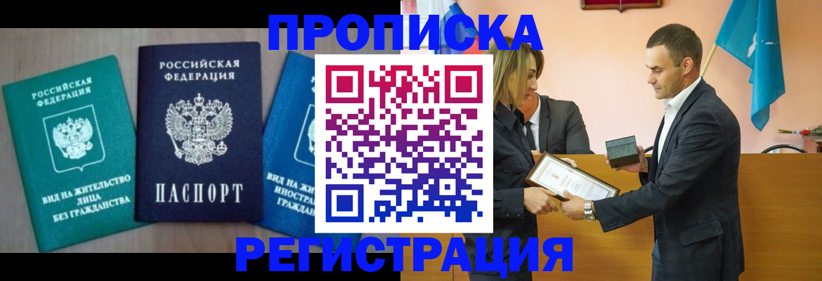 временная прописка в Снежинске